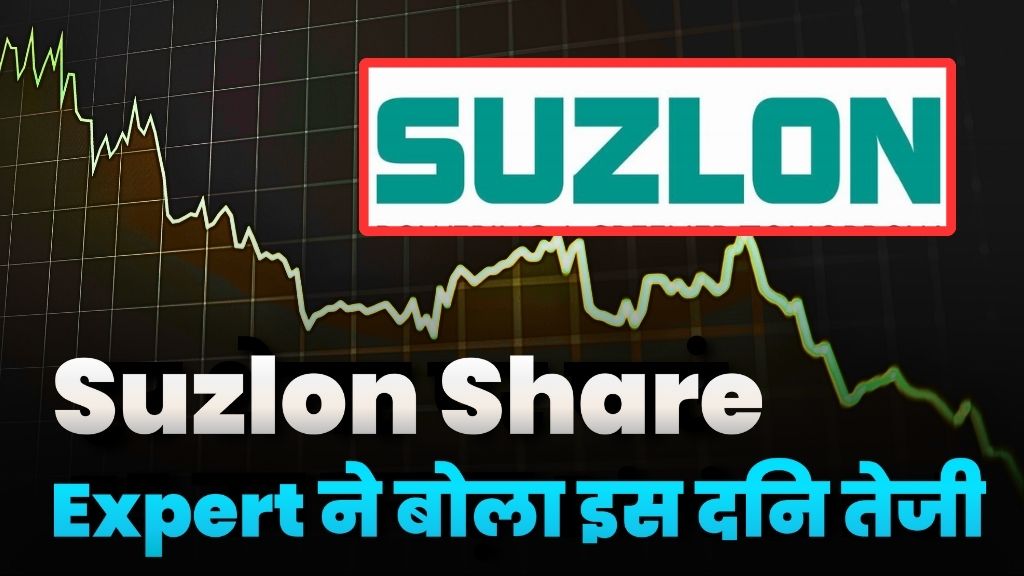 Suzlon Share Fall Expert Big Suggestion